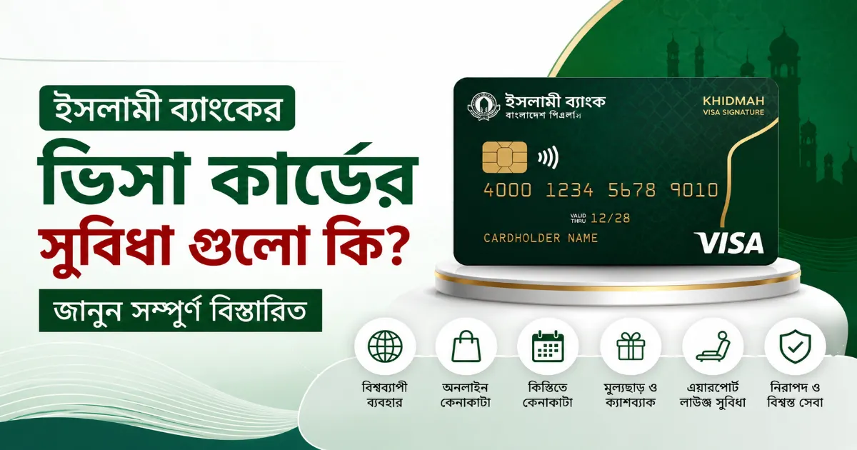 ইসলামী ব্যাংকের ভিসা কার্ডের সুবিধা.png