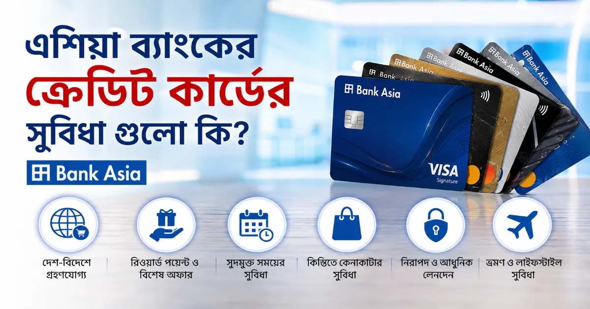 এশিয়া ব্যাংকের ক্রেডিট কার্ডের সুবিধা.png