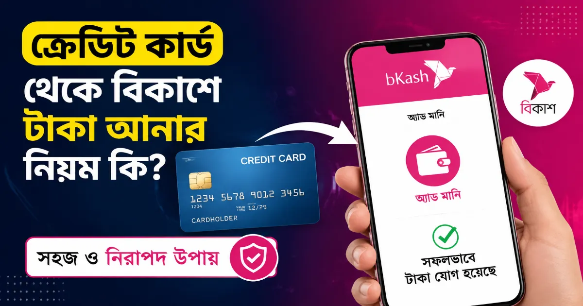 ক্রেডিট কার্ড থেকে বিকাশে টাকা আনা.png