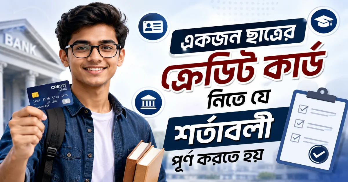 ক্রেডিট কার্ড নিতে যে শর্তাবলী.png