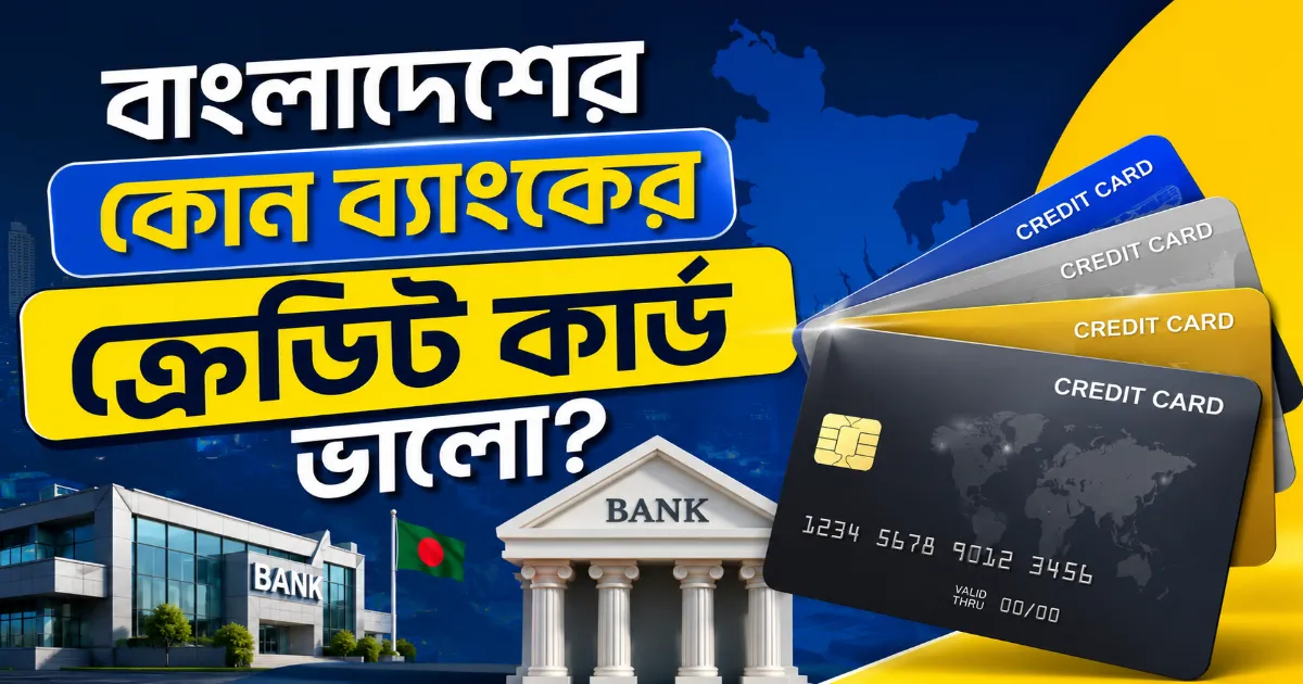 ব্যাংকের ক্রেডিট কার্ড ভালো.png
