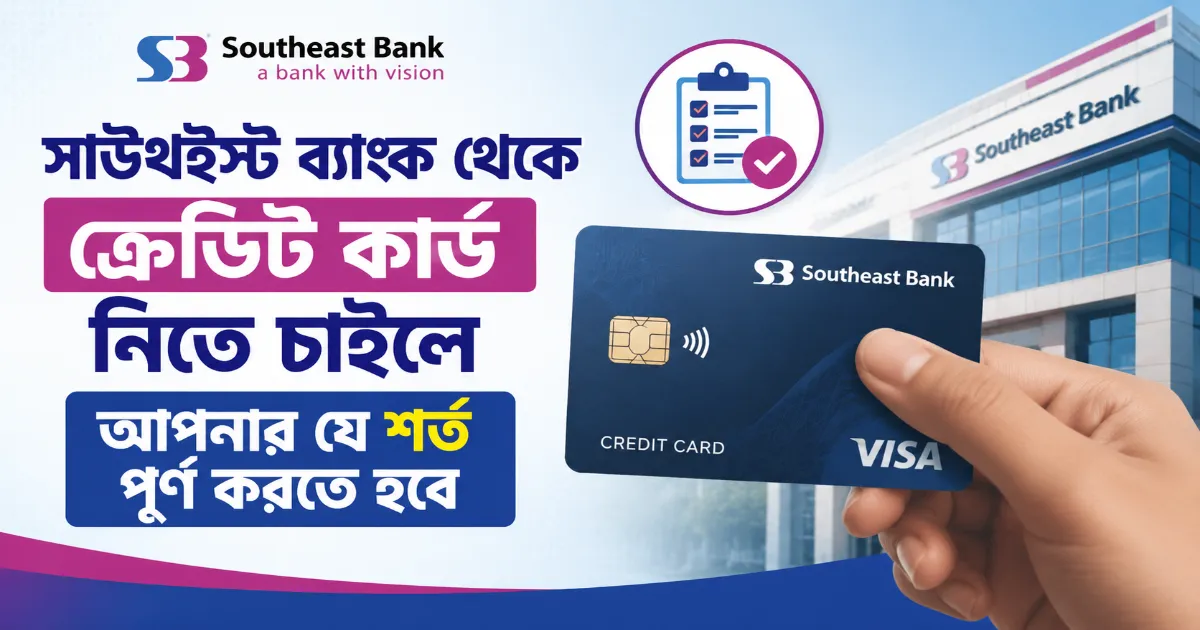 সাউথইস্ট ব্যাংক ক্রেডিট কার্ড.png
