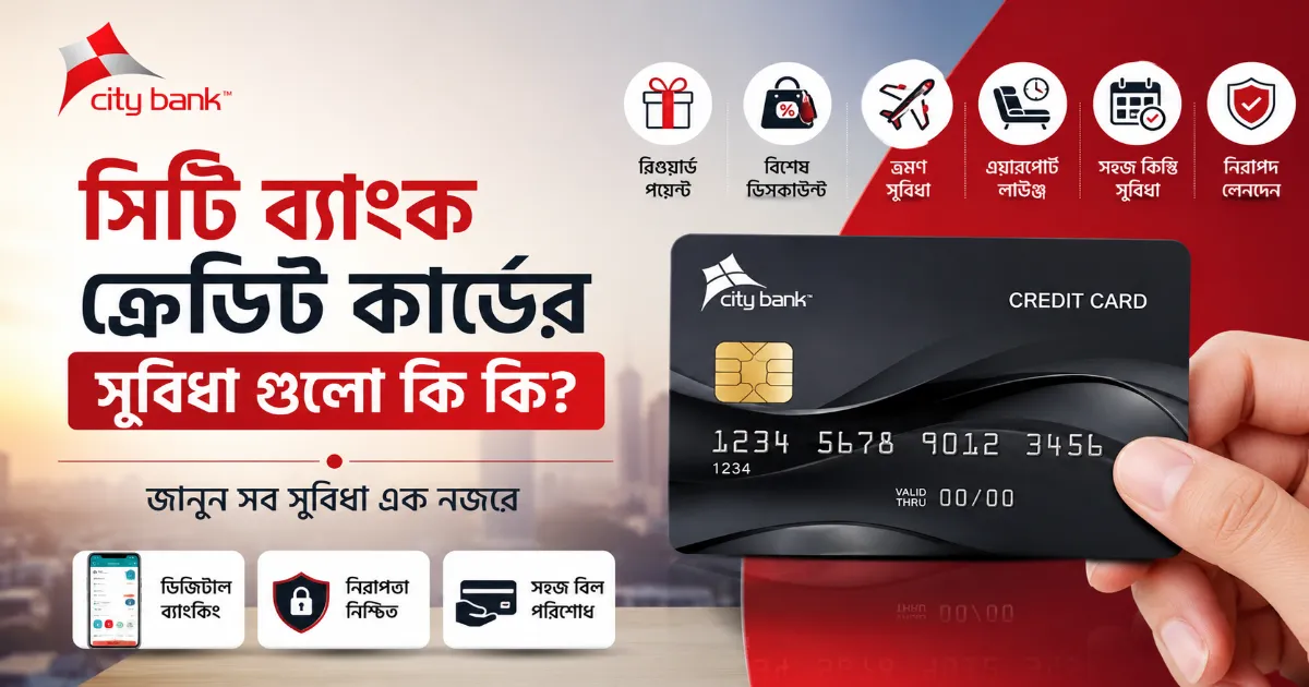 সিটি ব্যাংক ক্রেডিট কার্ডের সুবিধা.png