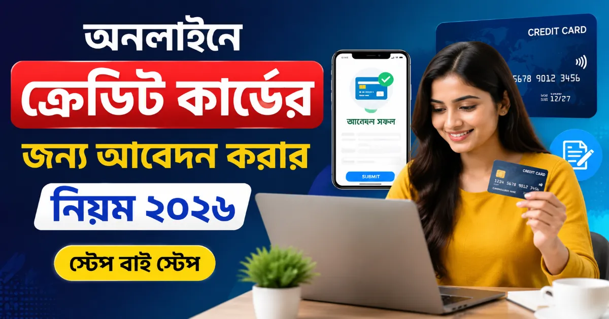 অনলাইনে ক্রেডিট কার্ডের জন্য আবেদন.png