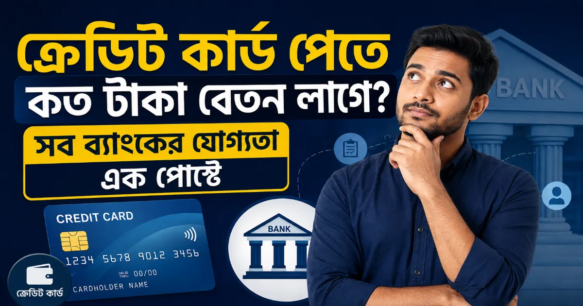 ক্রেডিট কার্ড পেতে কত টাকা বেতন লাগে.png