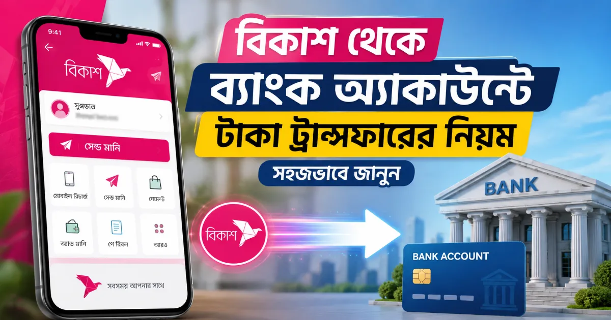 বিকাশ থেকে ব্যাংক.png