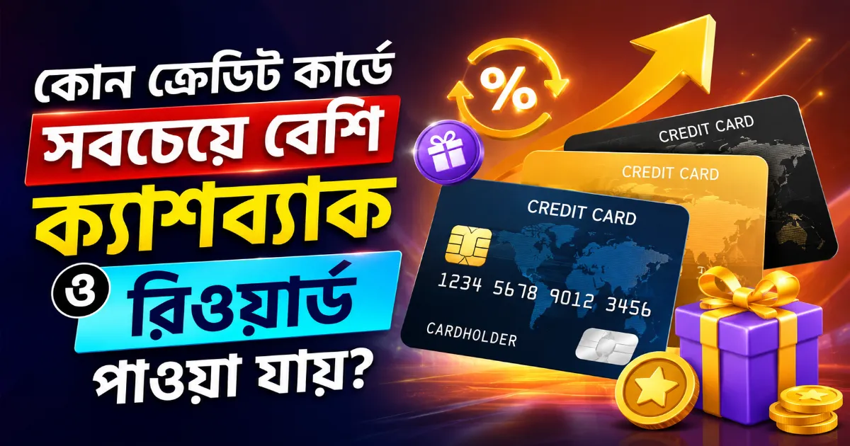 বেশি ক্যাশব্যাক ও রিওয়ার্ড.png