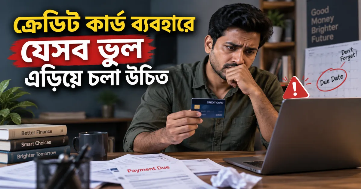 ক্রেডিট কার্ড ব্যবহার.png
