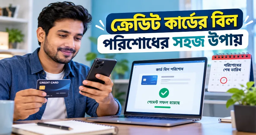 ক্রেডিট কার্ডের বিল.png